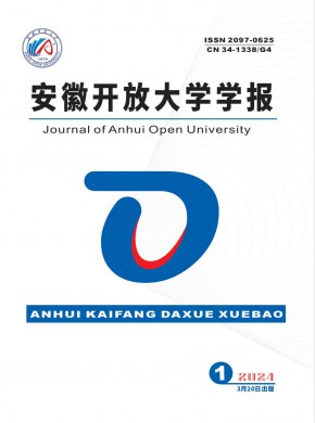 安徽开放大学学报期刊